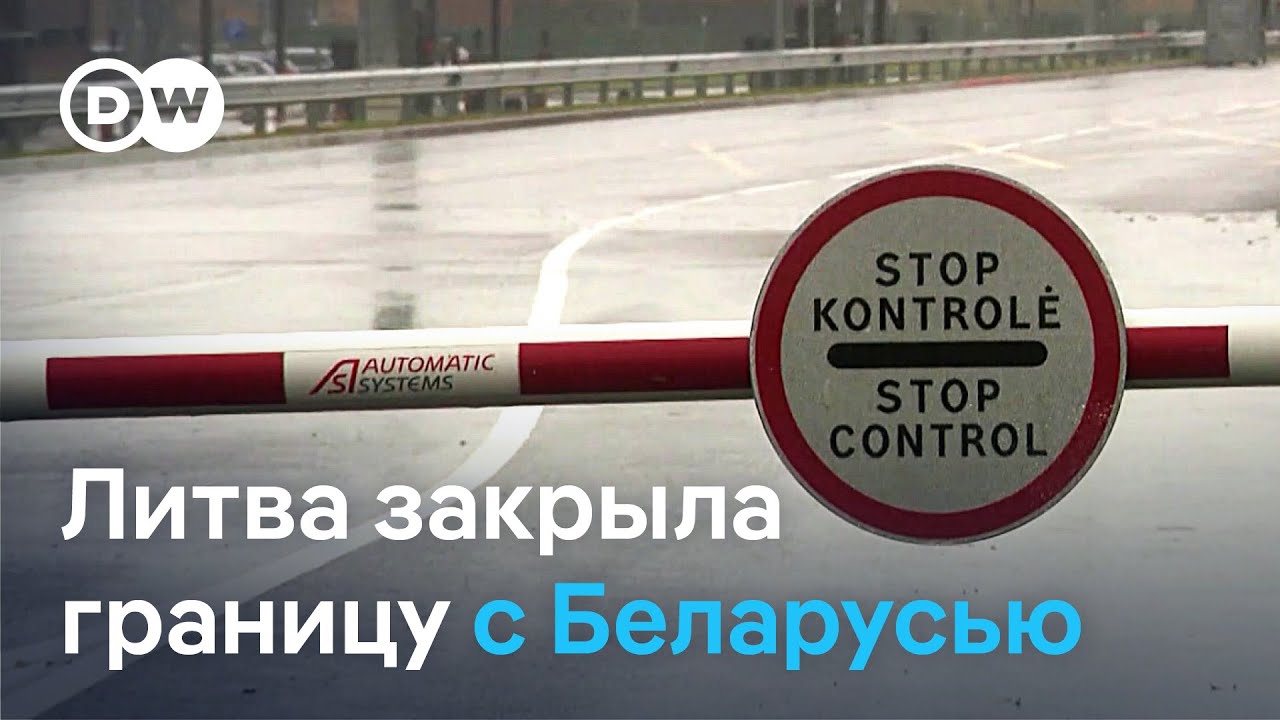 Литва закрыла границу с Беларусью: почему и как надолго?