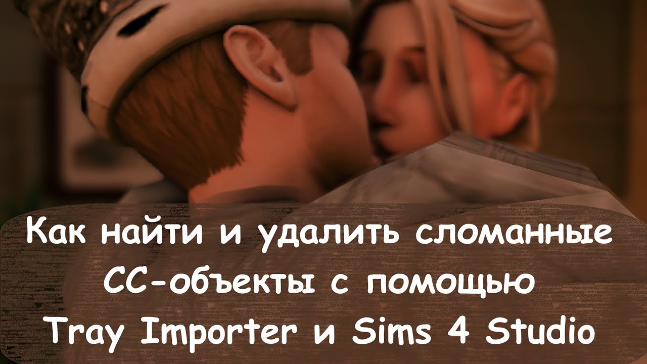 Как НАЙТИ и УДАЛИТЬ СС-контент в Папке MODS с помощью Tray Importer и Sims 4 Studio?