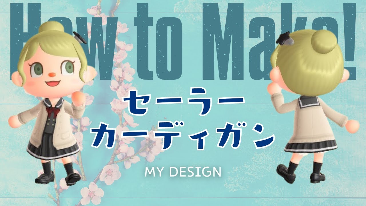 【マイデザ描き方&配布】🌸まさに青春…！セーラーカーディガンの描き方！【服　マイデザイン】【あつ森　animalcrossing】Designs／Patterns【2人実況＃216】