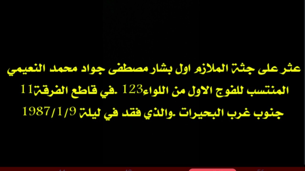 عثر على جثة الشهيد بشار النعيمي في الشلامجة