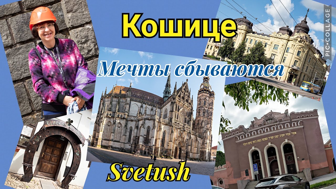 Кошице - город мечты, опаловые шахты Словакии