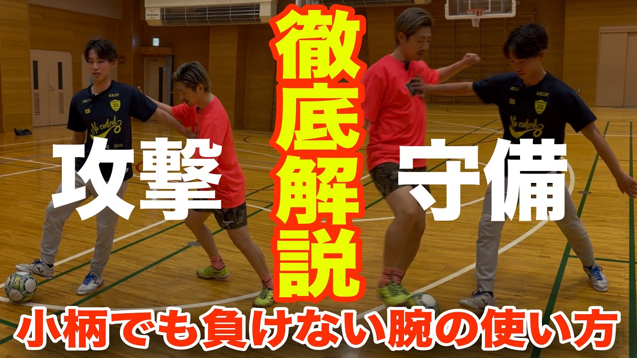 【腕こそ最高の技術】もう大丈夫‼︎小柄な選手でもボールを奪われない腕の使い方とボールを奪える腕の使い方。