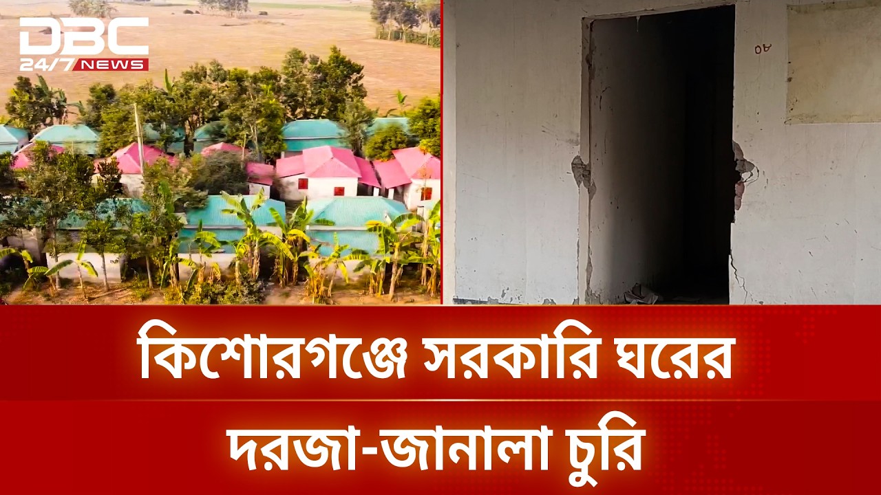 কিশোরগঞ্জে আশ্রয়ণ প্রকল্পের ঘরে মাদকসেবীদের আসর | Ashrayan Project | DBC NEWS