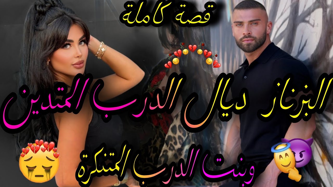 قصة كاملة💃هوا البزناز لي قاطعها فالدرب 👊وهيا جارا جديدة المتنكرة💃دخلت لحياتو باش نشدو صدق😱
