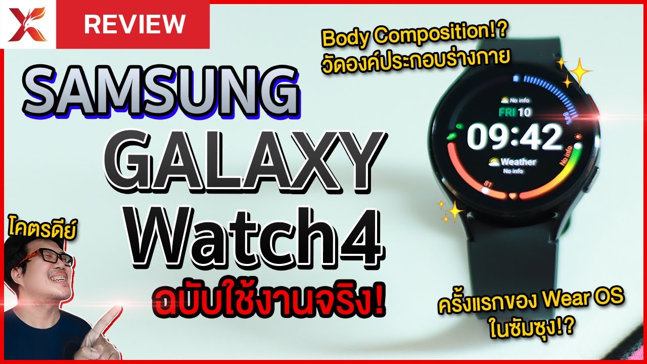 รีวิว SAMSUNG Galaxy Watch4 ฉบับใช้งานจริง รอบนี้มาดี ฟีเจอร์จัดเต็ม! Body Composition คือเลิศ!