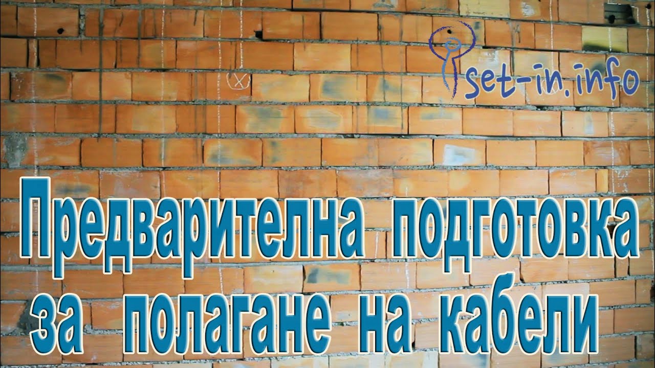 Строителство. Предварителна подготовка за полагане на кабели