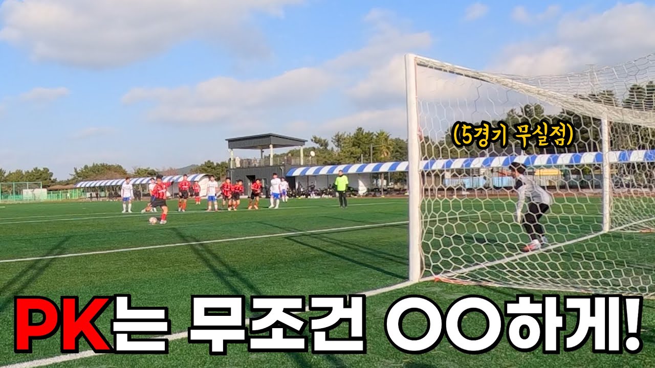 5경기 무실점 골키퍼의 마지막 경기 페널티 킥ㅣ동계훈련 브이로그 ep.3 마지막