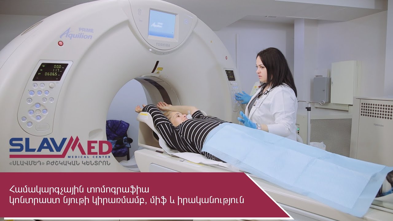 Համակարգչային տոմոգրաֆիա կոնտրաստ նյութի կիրառմամբ, միֆ և իրականություն՝ պնդում համար 2-րդ