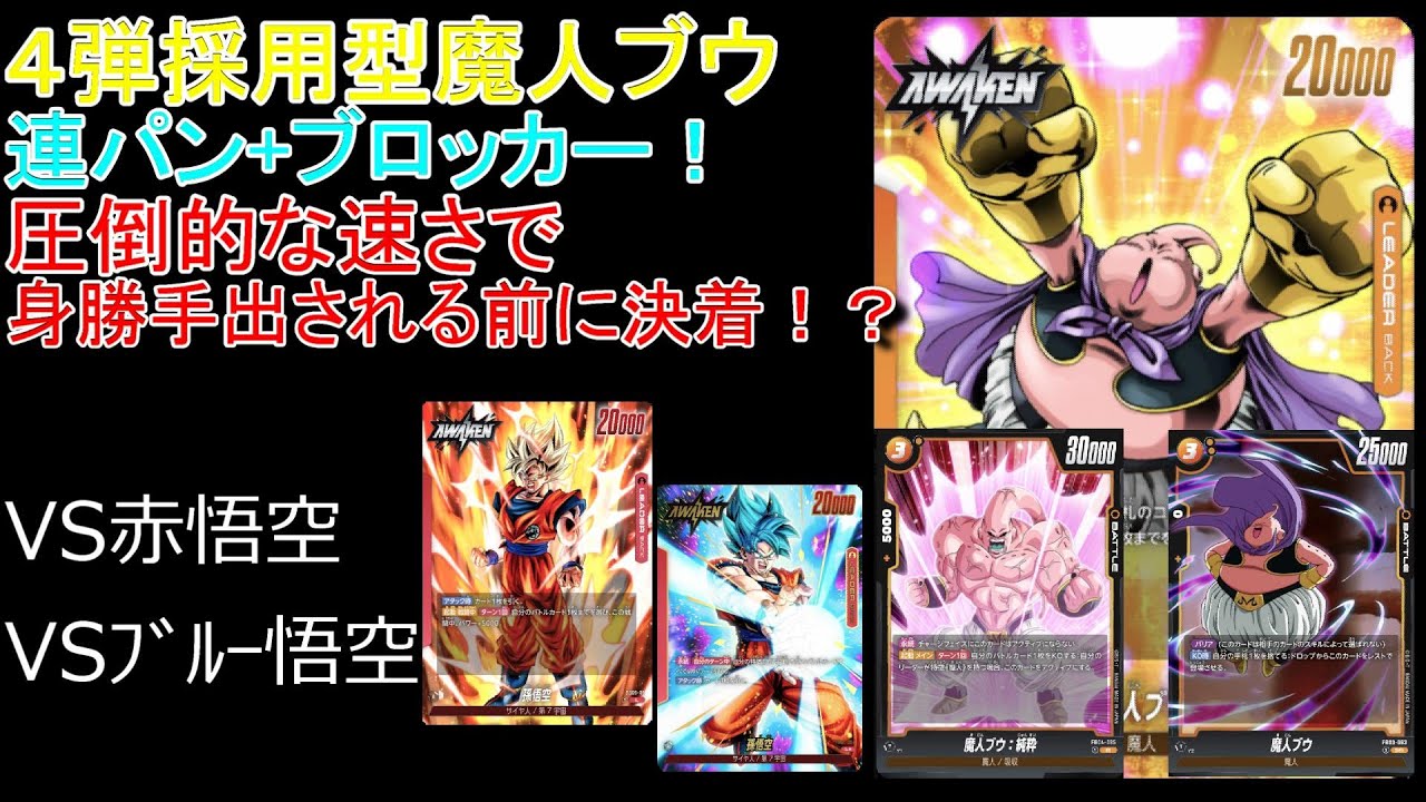 これはマジで楽しいｗｗ圧倒的展開力！４弾のカード採用したら速すぎて一瞬で決着！？　４弾環境＃6　魔人ブウ　ドラゴンボールフュージョンワールド　対戦動画　VS　赤悟空　ブルー悟空