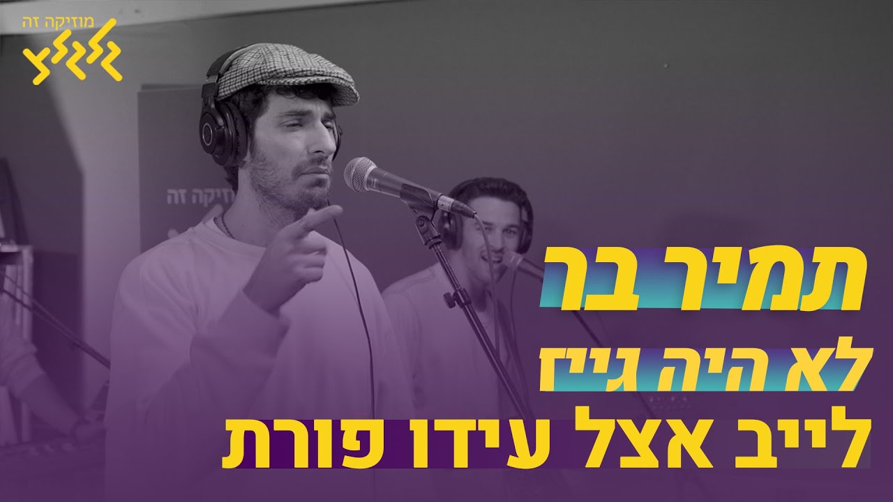 תמיר בר - לא  היה גייז (חי באולפן גלגלצ)