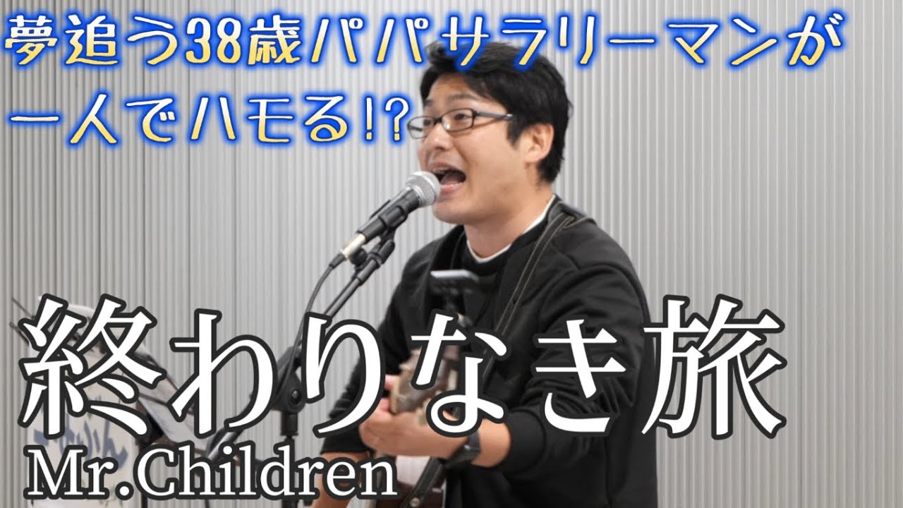 夢追うパパサラリーマンが『終わりなき旅』を一人でハモって限界突破【路上ライブ】
