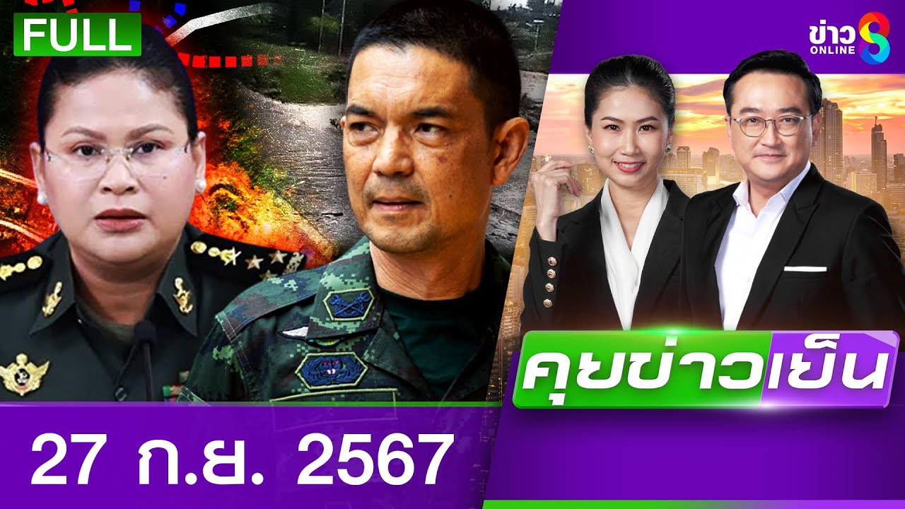 รายการคุยข่าวเย็นช่อง8 | 27 ก.ย. 68 | FULL EP | คุยข่าวเย็น ออนไลน์ | ข่าวช่อง8