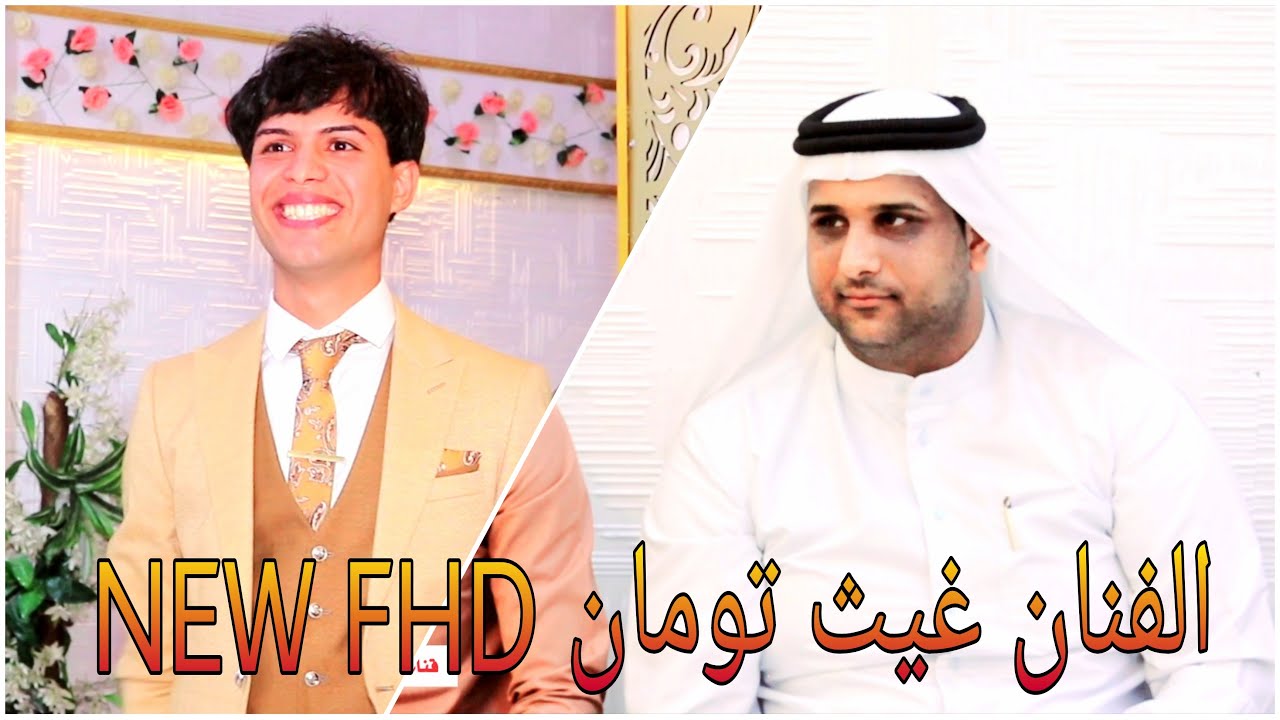 الفنان غيث تومان موالات  جديد /حفل عباس العارضي / احلى شباب الكوفة / للحجز 07829787937 طاهر الفحام