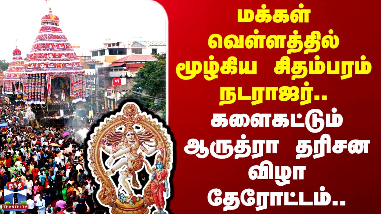 Chidambaram | மக்கள் வெள்ளத்தில் மூழ்கிய சிதம்பரம் நடராஜர்.. களைகட்டும் ஆருத்ரா தரிசன விழா தேரோட்டம்