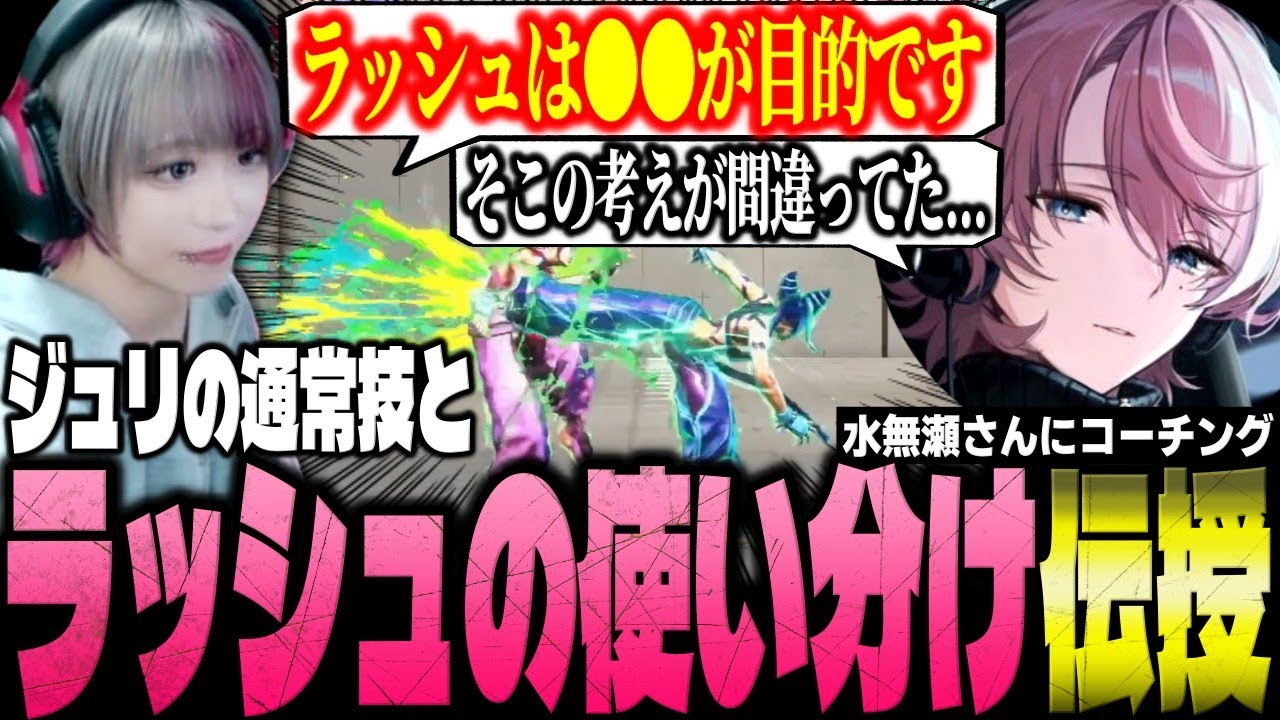 【水無瀬さんコーチング】ジュリの通常技とラッシュの使い分けを分かりやすく教えるべてぃちゃん【スト6】【或世杯顔合わせ 切り抜き】