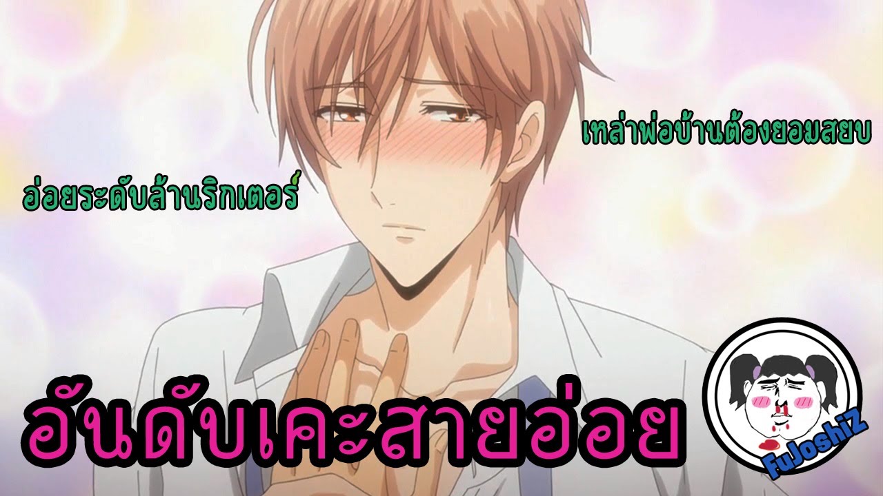 [Re-Upload]  :  รวมความฟินอนิเมะวาย ตัวละคร(เคะ)สายอ่อย !!