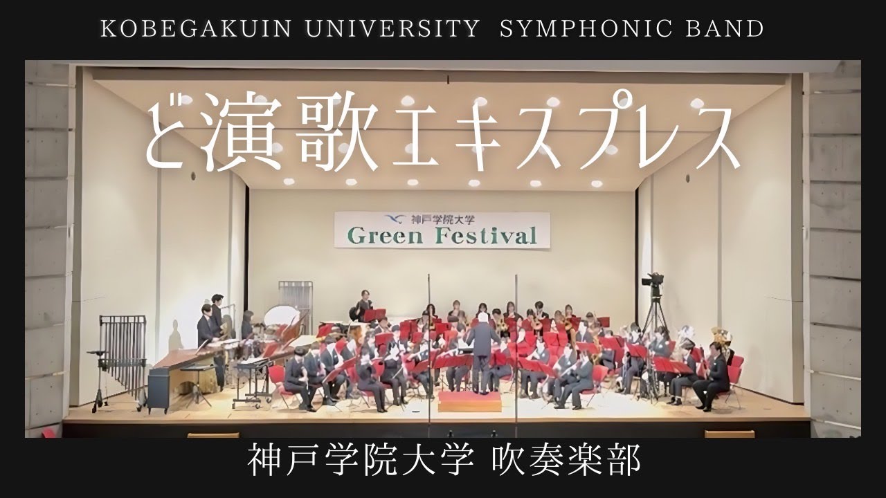 ど演歌えきすぷれす／神戸学院大学吹奏楽部