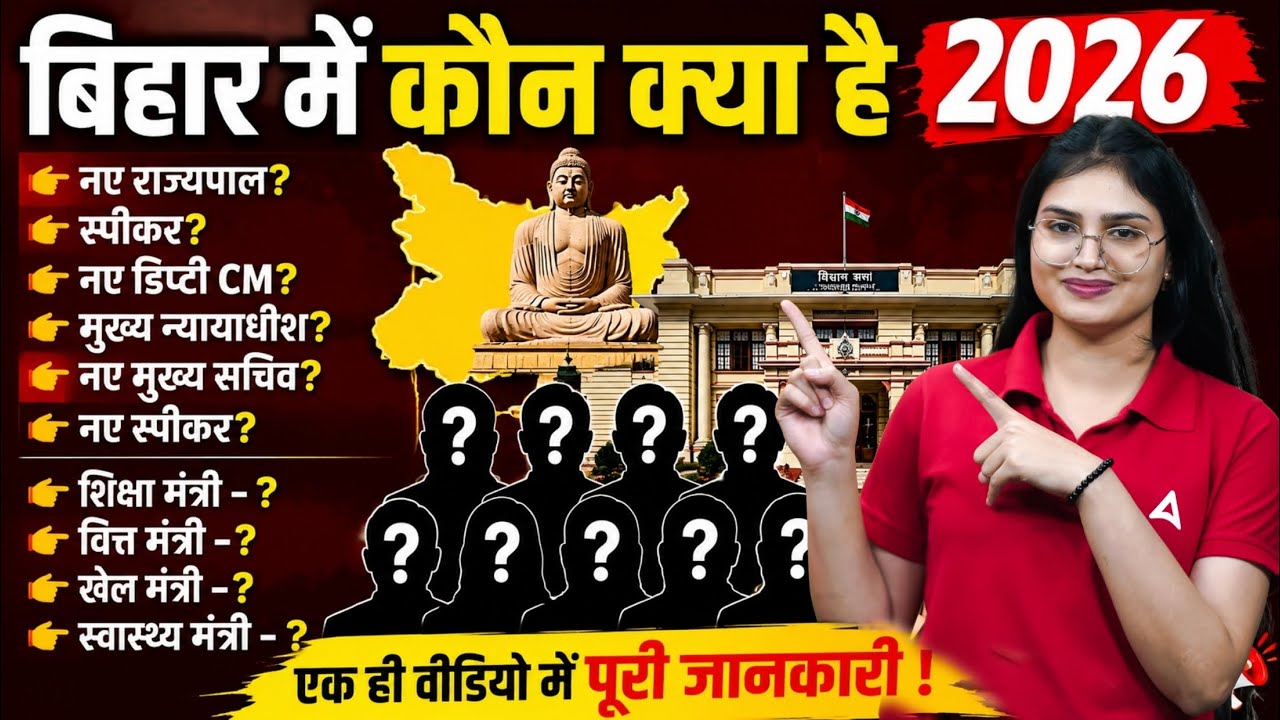 Bihar Cabinet Minister List 2026 | Bihar Cabinet Expansion | Bihar Cabinet का विस्तार