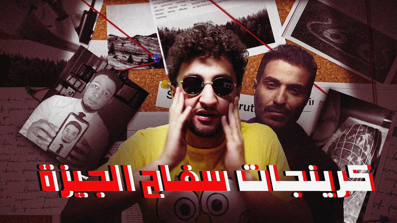 كرينجات سفاح الجيزة - جولة فى الترندات و الميمز