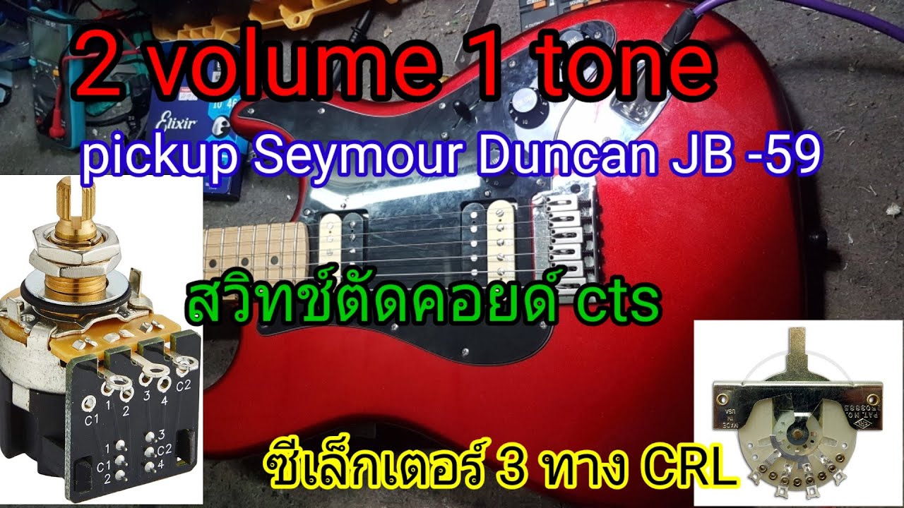 ต่อวงจร 2 volume 1 tone seymoue duncan jb-59 ตัดคอยด์ cts ซีเล็คเตอร์ CRL