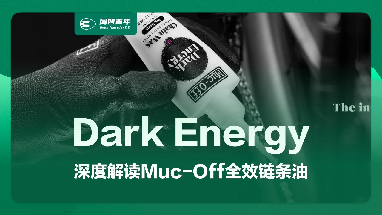 深度解读Muc-Off Dark Energy石蜡链条油