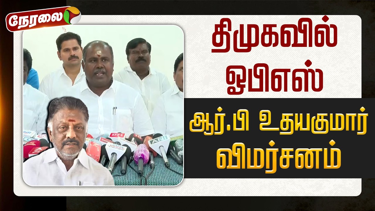 🔴LIVE: திமுகவில் ஓபிஎஸ்.. ஆர்.பி உதயகுமார் விமர்சனம் | OPS | RB Udhayakumar | ADMK | EPS