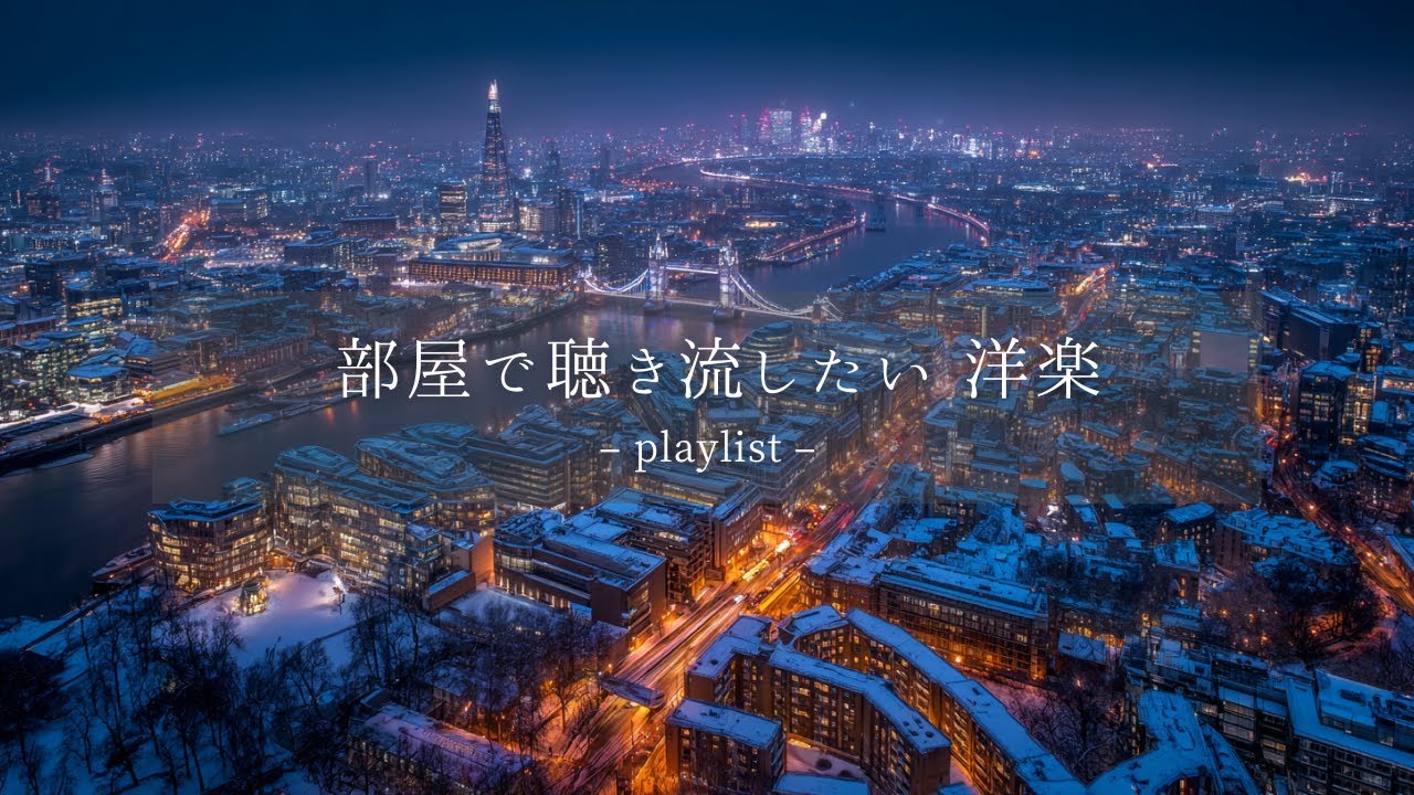 【洋楽𝐏𝐥𝐚𝐲𝐥𝐢𝐬𝐭】部屋でかけ流したいお洒落な洋楽プレイリスト🌙 ｜Midnight Slow Jams