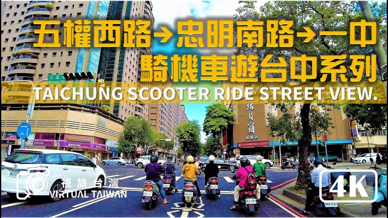 【4K】台中街景 騎車散步 Virtual Taiwan 視旅台灣 Taichung Scooter Ride Street View 五權西路&rarr;忠明南路 騎機車遊台中