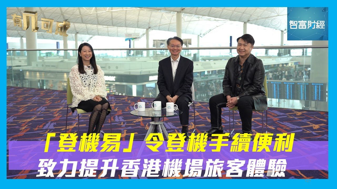 【有几可成】#機管局｜「登機易」令登機手續便利 致力提升香港機場旅客體驗