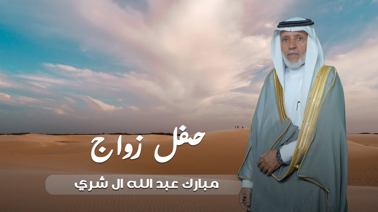 حفل الزواج / مبارك عبدالله ال شري الوادعي #ظهران_الجنوب