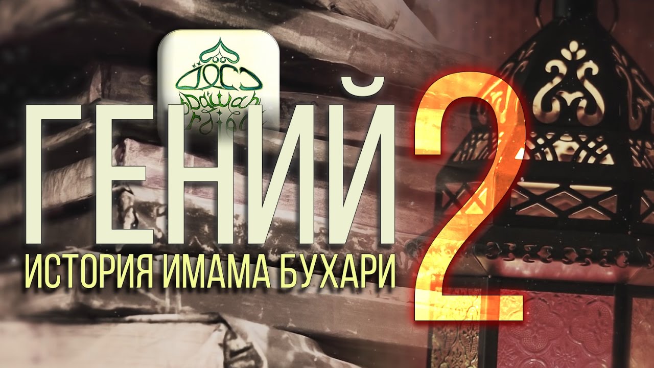 Гений - История имама Бухари (Часть 2)