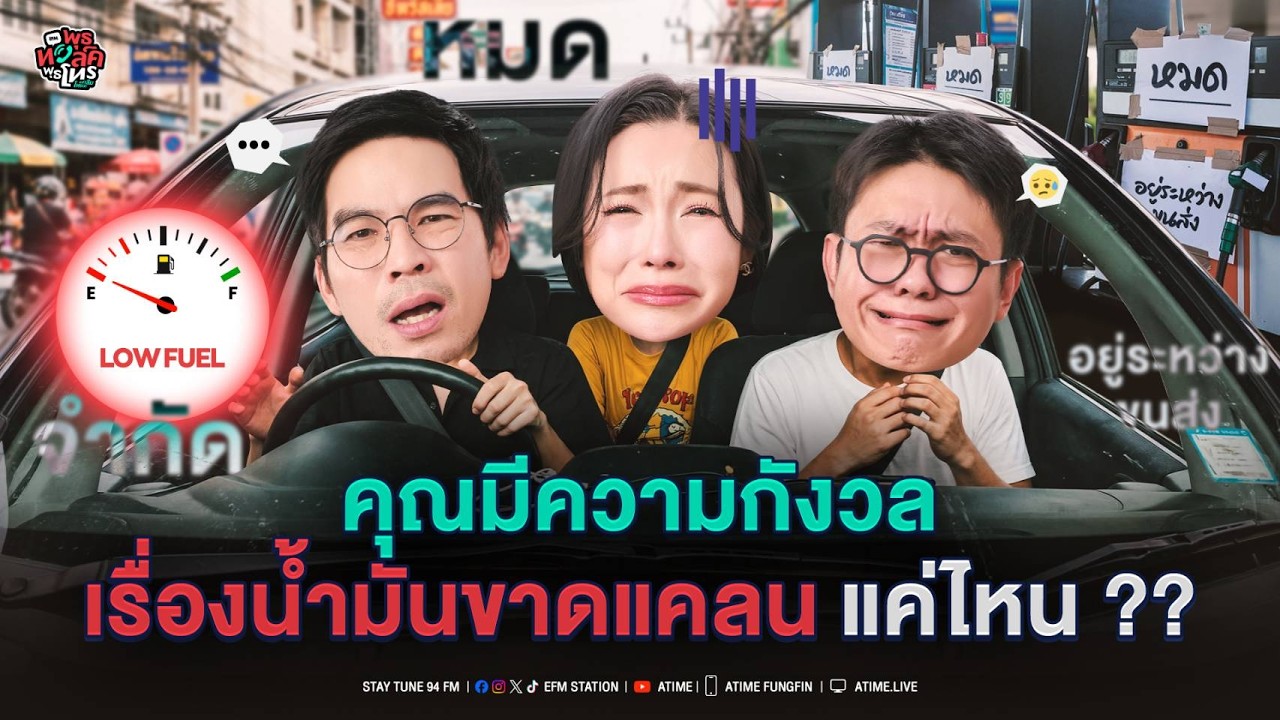 พุธทอล์ค พุธโทร ''คุณมีความกังวลเรื่องน้ำมันขาดแคลนแค่ไหน??''  [18 มี.ค.69]
