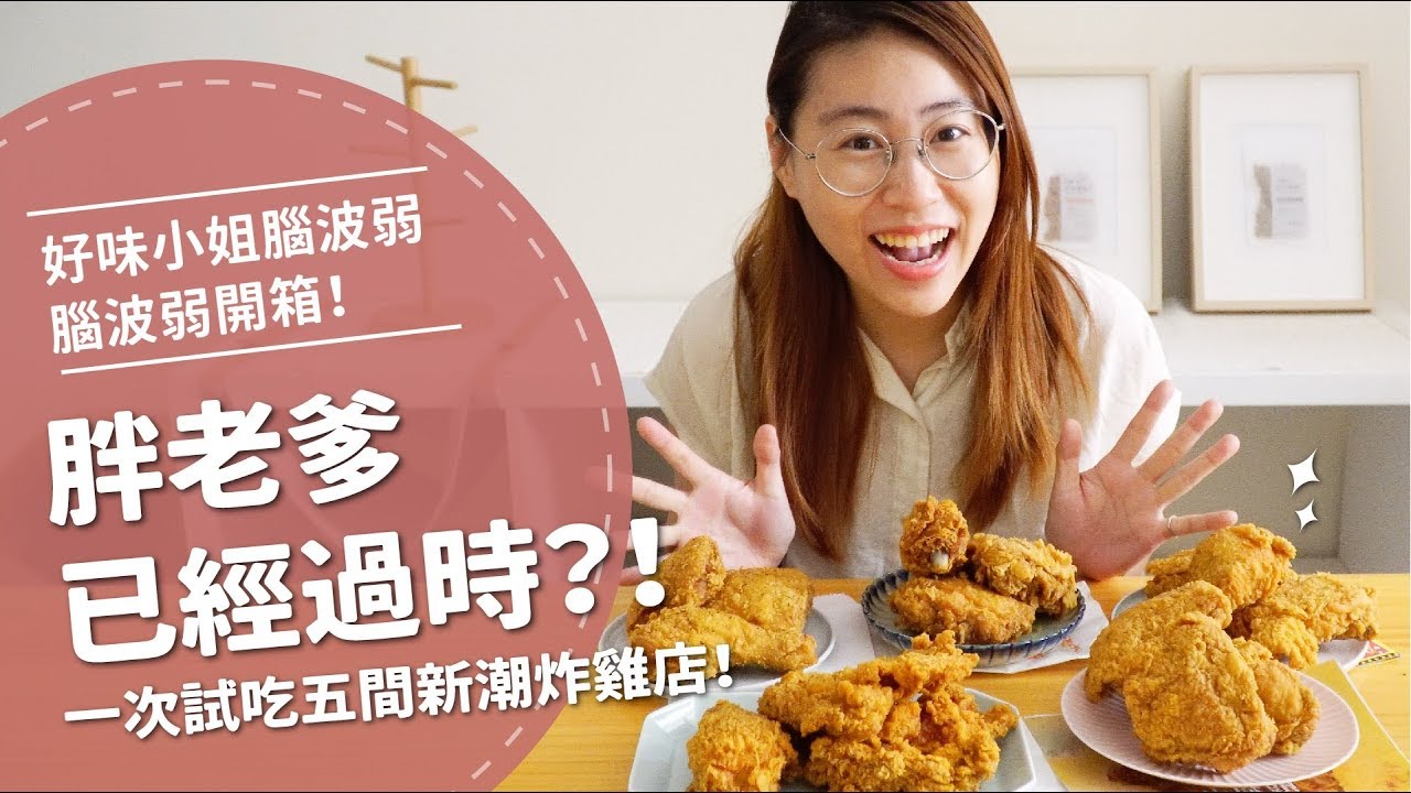 胖老爹已經過時了？？一次試吃五間新潮的炸雞店【腦波弱開箱】EP15