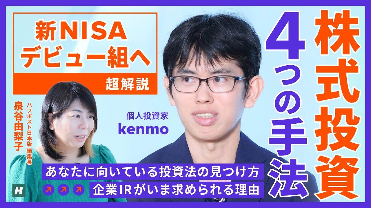 会社員が株を始めるべき理由 「億り人」が伝授／ ２倍株は見つけられる ／ 性格で診断！自分に合った投資手法 ／ 新NISA オルカン・S&P500の先、kenmoさん ／ 桐谷さんで流行株主優待