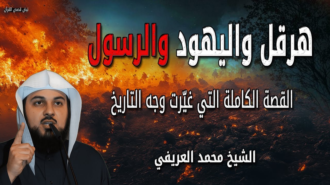 قصة حوار هرقل الذي كشف الحقيقة - ماذا قال اليهود عن محمد ﷺ؟ 😱 الشيخ محمد العريفي