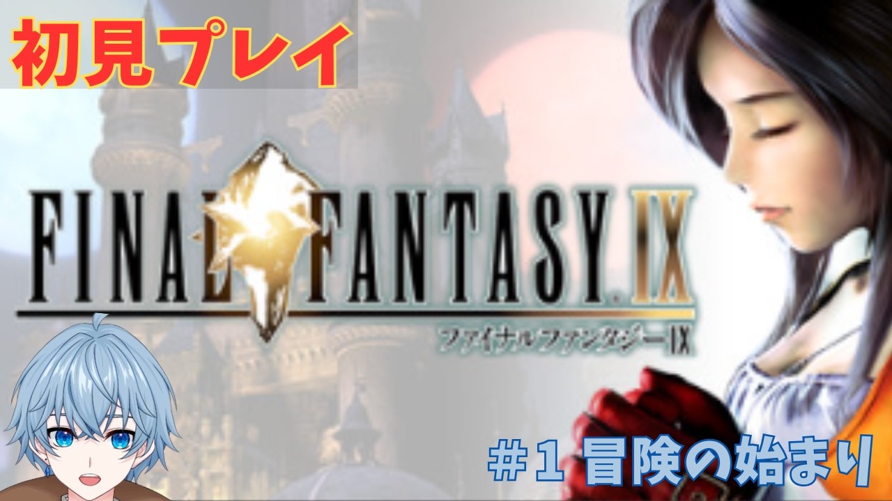 【ファイナルファンタジー９】#1 冒険を始めよう！FF９の世界へ【燈空凛/Vtuber】【初見プレイ】
