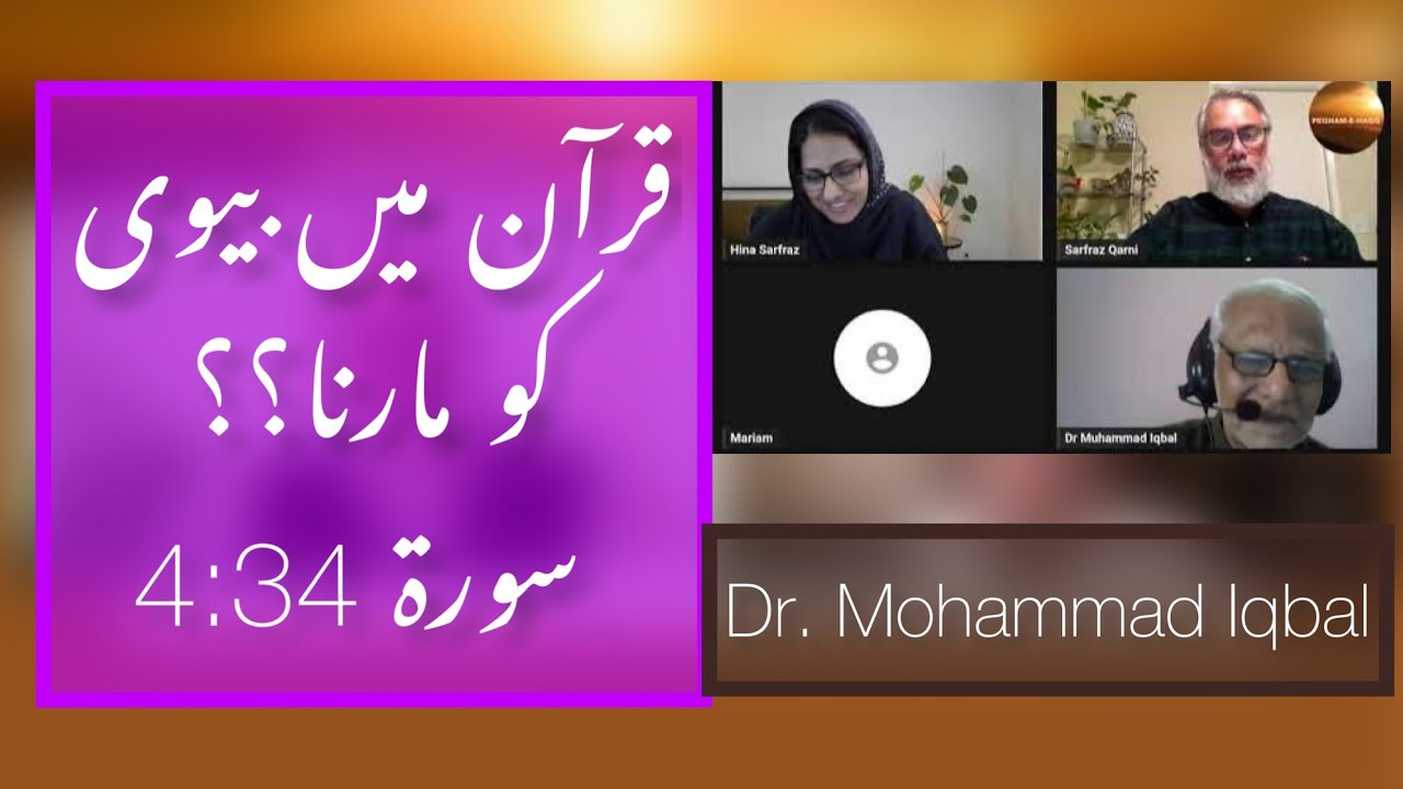 قرآن میں بیوی کو مارنا ؟؟  Beating Wife??  Surah 4-34 #peghamehaqq | #DrMohammadIqbal