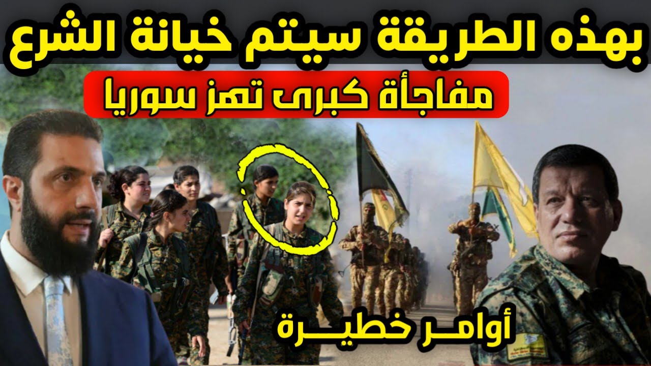 عاجل - بهذه الطريقة سيتم افشال الاتفاق بين قسد والحكومة السورية والشرع يأمر قواته بالاستنفار