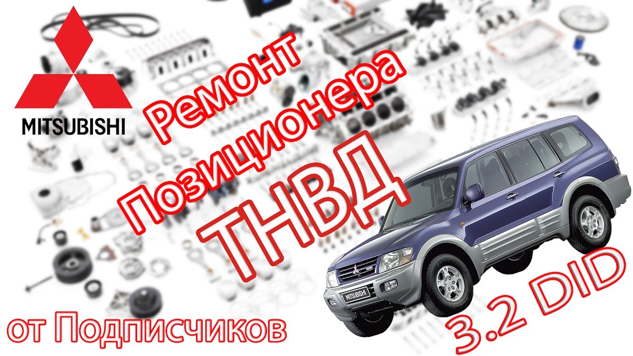 Ремонт Позиционера ТНВД
