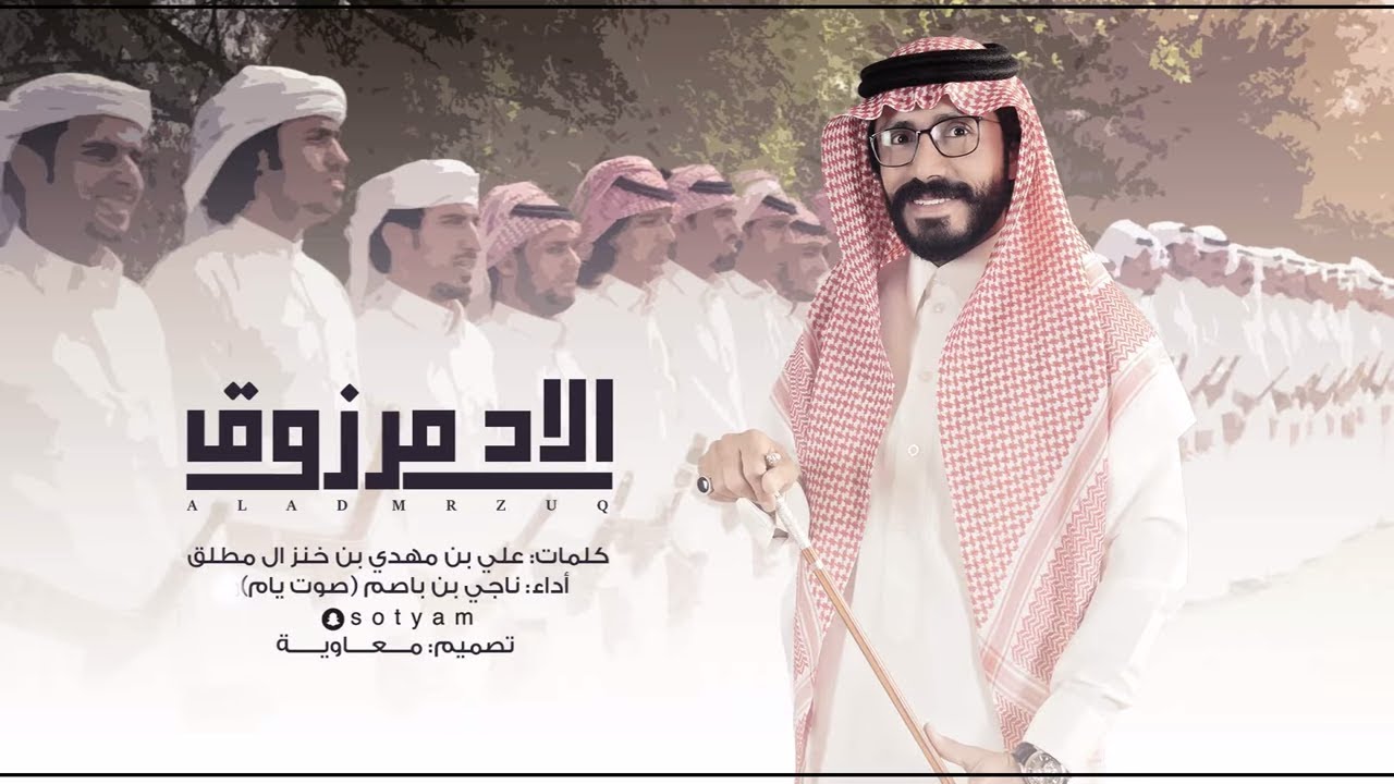 الاد مرزوق - ناجي بن باصم (صوت يام) | 2019