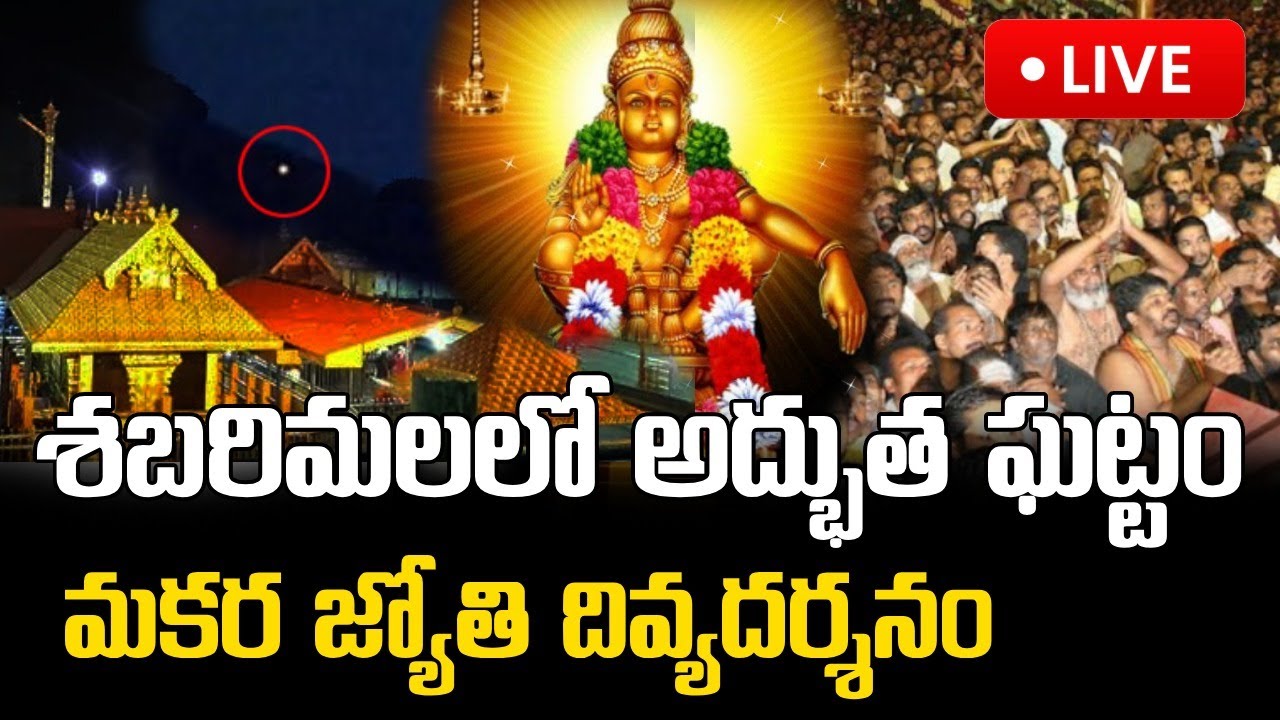 LIVE🔴:  శబరిమలలో మకర జ్యోతి దివ్యదర్శనం ||  Sabarimala Makara 2026 Jyothi Darshan