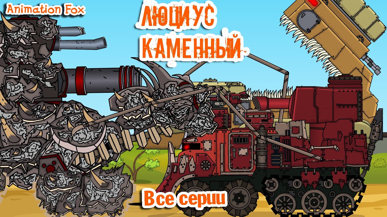 Люциус Каменный Все серии подряд - Мультики про Танки