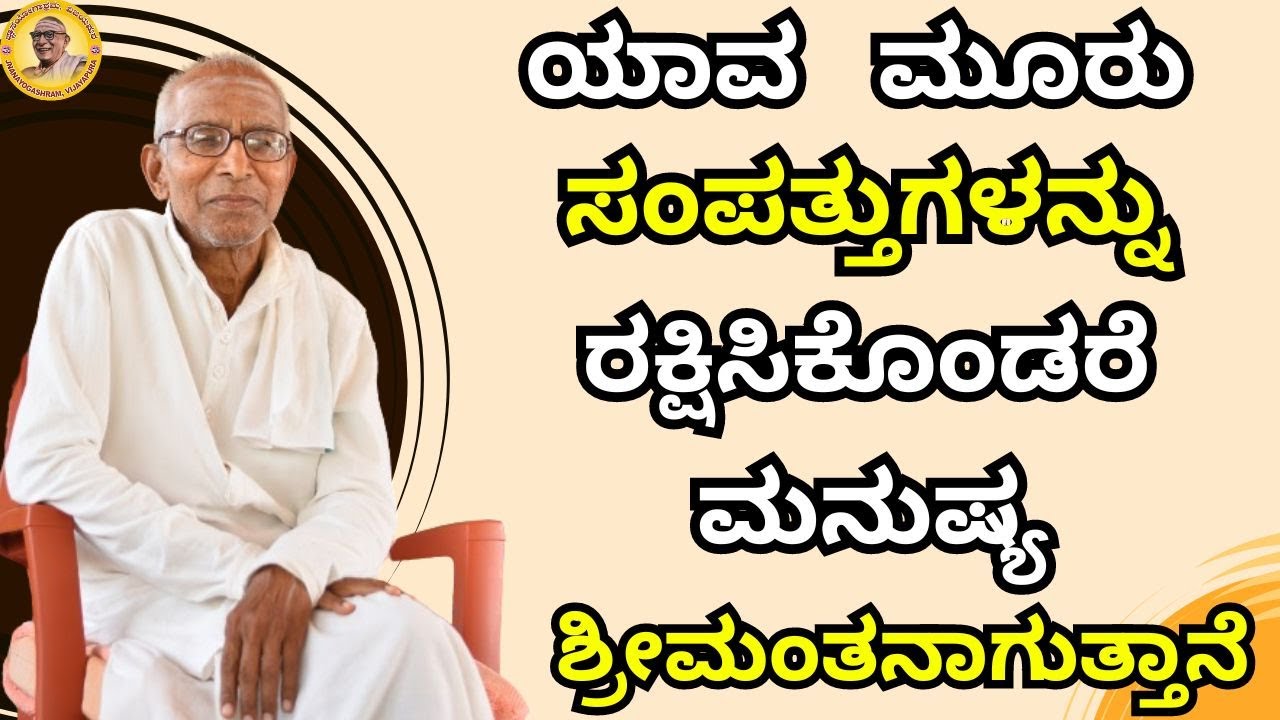 ಯಾವ ಮೂರು ಸಂಪತ್ತುಗಳನ್ನು ರಕ್ಷಿಸಿಕೊಂಡರೆ ಮನುಷ್ಯ ಶ್ರೀಮಂತನಾಗುತ್ತಾನೆ?