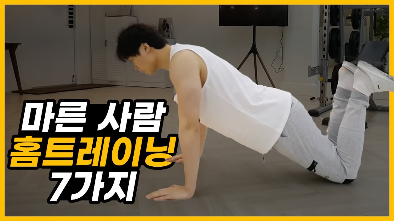 마른사람을 위한 홈트레이닝 7가지