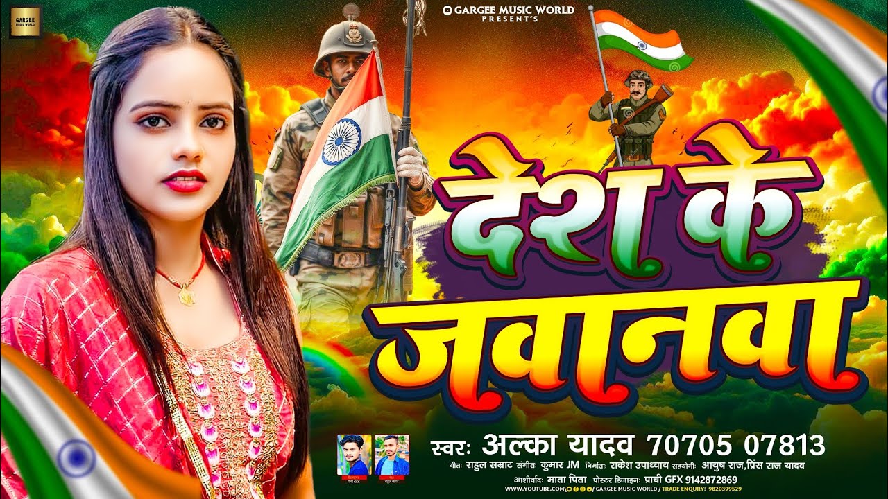 #Video - देश के जवानवा | Alka Yadav | Desh Bhakti Gana | Desh Bhakti Song | Desh Bhakti Geet |