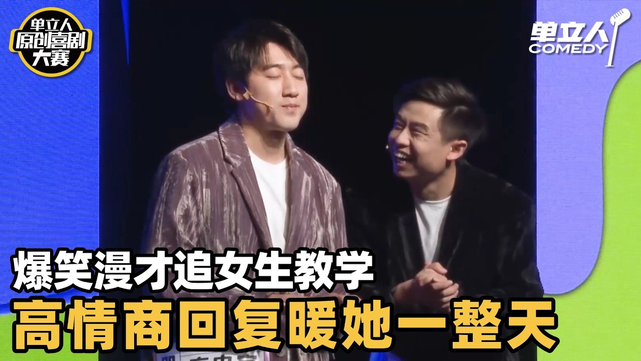 怎样才能追到心仪的女孩？这儿有一份独特教程：一句话暖她一整天！| 单立人原创喜剧大赛 | #王十七 #单立人喜剧 #脱口秀 #单口喜剧