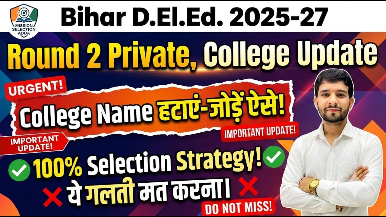 Round 2 में College Name कैसे Edit करें? | 100% Selection Strategy | Bihar D.El.Ed 2025-27 #deled