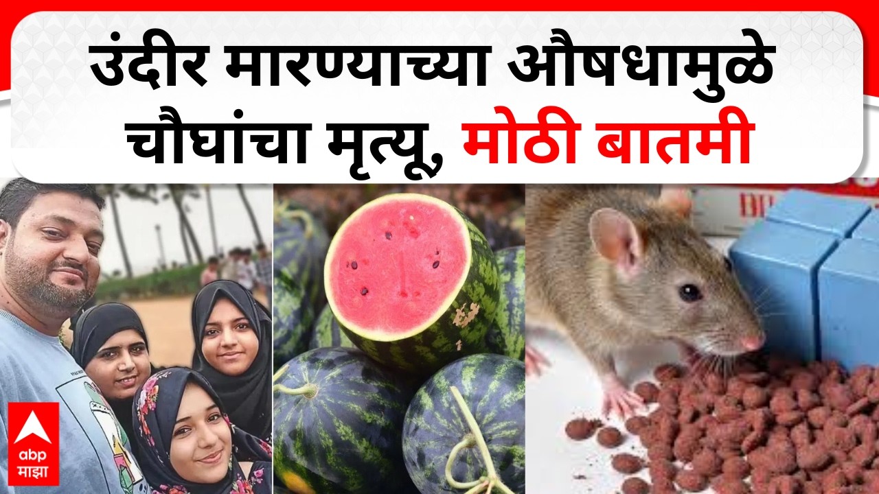 Watermelon Case : उंदीर मारण्याच्या औषधामुळेच चौघांचा मृत्यू, कलिंगड खाल्याच्या मृत्यू प्रकरणी अपडेट