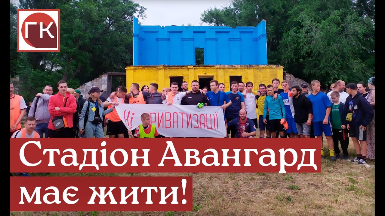 Продаж стадіону Авангард та боротьба жителів ж/м Придніпровськ за доступ до стадіону