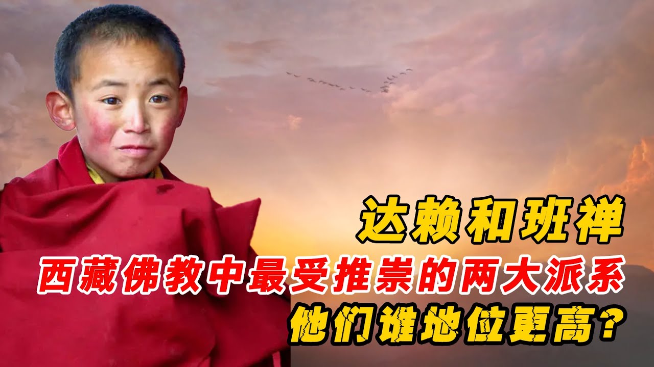10分鐘讓你認識達賴和班禪，西藏佛教兩大派系，他們誰地位更高？